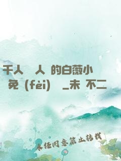 千人騎萬人騎的白薇小說免費(fèi)閱讀