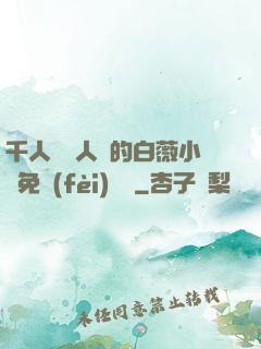 千人騎萬人騎的白薇小說免費(fèi)閱讀