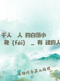 千人騎萬人騎的白薇小說免費(fèi)閱讀