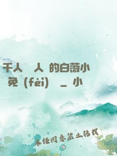 千人騎萬人騎的白薇小說免費(fèi)閱讀