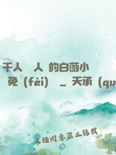 千人騎萬人騎的白薇小說免費(fèi)閱讀