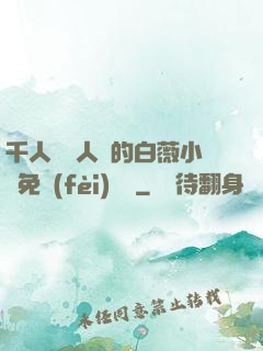 千人騎萬人騎的白薇小說免費(fèi)閱讀