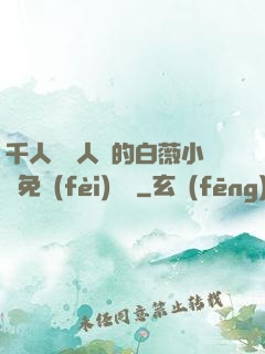 千人騎萬人騎的白薇小說免費(fèi)閱讀