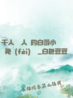 千人騎萬人騎的白薇小說免費(fèi)閱讀