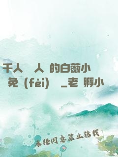 千人騎萬人騎的白薇小說免費(fèi)閱讀