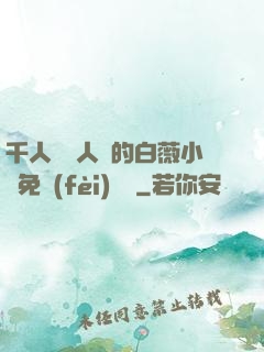 千人騎萬人騎的白薇小說免費(fèi)閱讀
