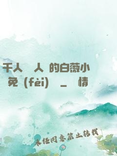 千人騎萬人騎的白薇小說免費(fèi)閱讀