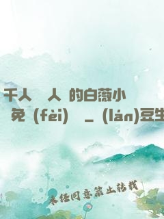 千人騎萬人騎的白薇小說免費(fèi)閱讀