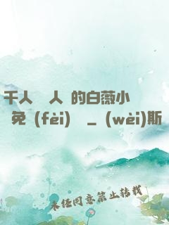 千人騎萬人騎的白薇小說免費(fèi)閱讀