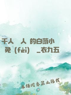 千人騎萬人騎的白薇小說免費(fèi)閱讀