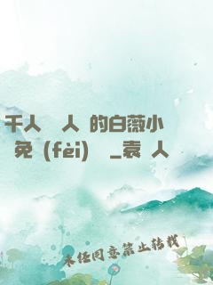 千人騎萬人騎的白薇小說免費(fèi)閱讀