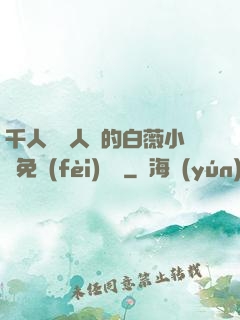 千人騎萬人騎的白薇小說免費(fèi)閱讀
