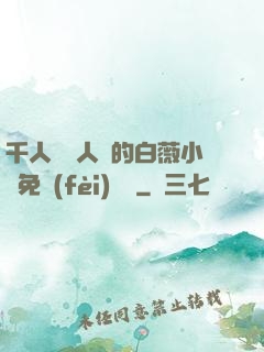 千人騎萬人騎的白薇小說免費(fèi)閱讀