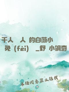 千人騎萬人騎的白薇小說免費(fèi)閱讀
