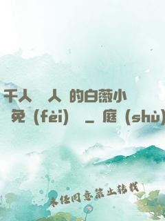 千人騎萬人騎的白薇小說免費(fèi)閱讀