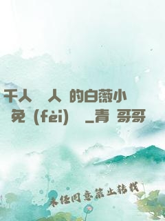 千人騎萬人騎的白薇小說免費(fèi)閱讀