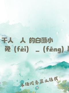 千人騎萬人騎的白薇小說免費(fèi)閱讀