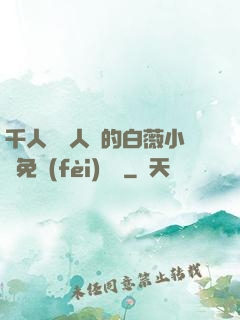 千人騎萬人騎的白薇小說免費(fèi)閱讀