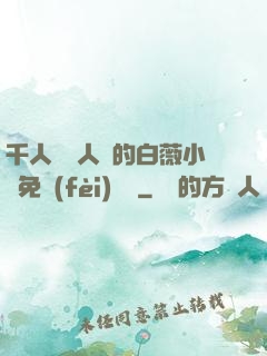千人騎萬人騎的白薇小說免費(fèi)閱讀