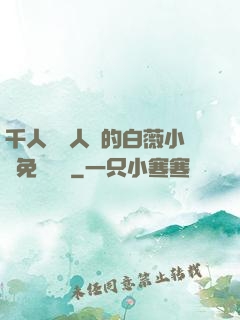 千人騎萬人騎的白薇小說免費閱讀