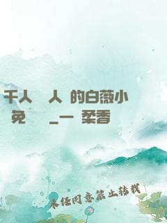 千人騎萬人騎的白薇小說免費閱讀