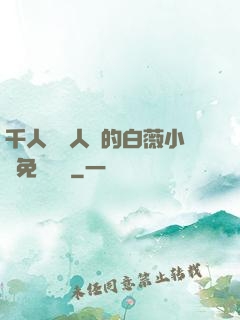 千人騎萬人騎的白薇小說免費閱讀
