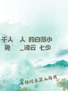 千人騎萬人騎的白薇小說免費閱讀