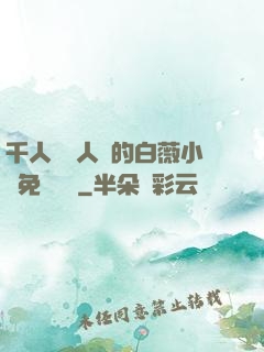 千人騎萬人騎的白薇小說免費閱讀