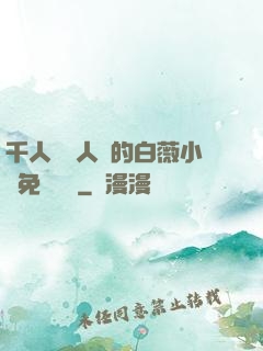 千人騎萬人騎的白薇小說免費閱讀
