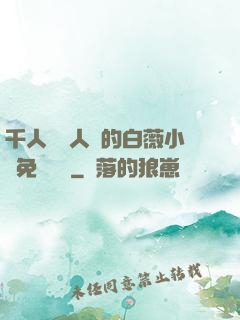 千人騎萬人騎的白薇小說免費閱讀