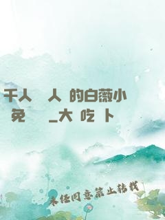 千人騎萬人騎的白薇小說免費閱讀