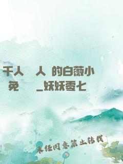 千人騎萬人騎的白薇小說免費閱讀