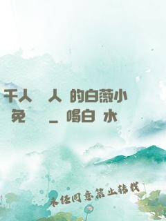 千人騎萬人騎的白薇小說免費閱讀