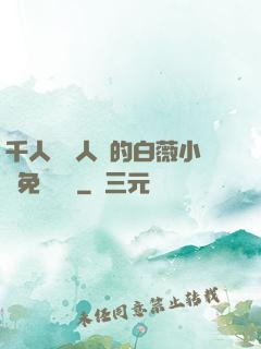 千人騎萬人騎的白薇小說免費閱讀