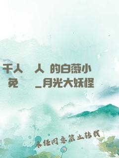 千人騎萬人騎的白薇小說免費閱讀