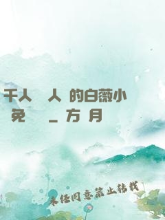 千人騎萬人騎的白薇小說免費閱讀