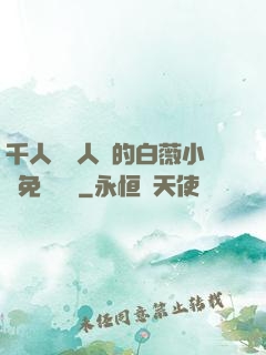 千人騎萬人騎的白薇小說免費閱讀