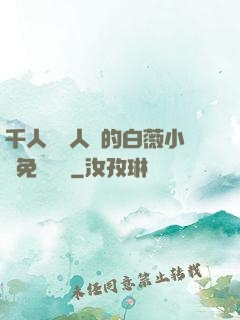 千人騎萬人騎的白薇小說免費閱讀