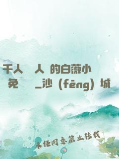 千人騎萬人騎的白薇小說免費閱讀
