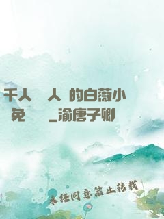 千人騎萬人騎的白薇小說免費閱讀