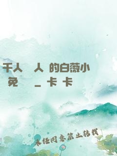 千人騎萬人騎的白薇小說免費閱讀