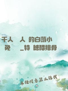 千人騎萬人騎的白薇小說免費閱讀