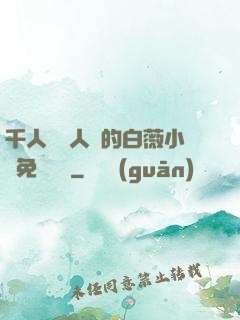 千人騎萬人騎的白薇小說免費閱讀