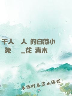 千人騎萬人騎的白薇小說免費閱讀