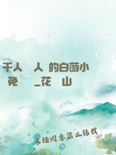 千人騎萬人騎的白薇小說免費閱讀