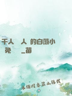 千人騎萬人騎的白薇小說免費閱讀