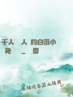 千人騎萬人騎的白薇小說免費閱讀