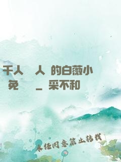 千人騎萬人騎的白薇小說免費閱讀