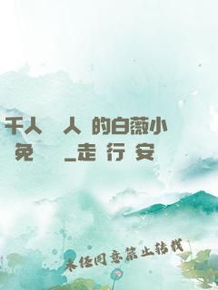 千人騎萬人騎的白薇小說免費閱讀