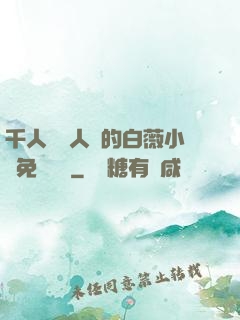 千人騎萬人騎的白薇小說免費閱讀